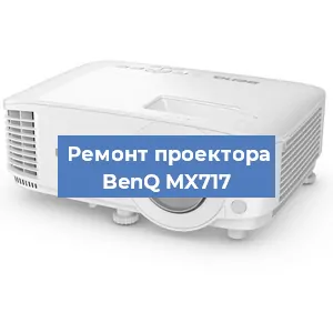 Замена матрицы на проекторе BenQ MX717 в Воронеже